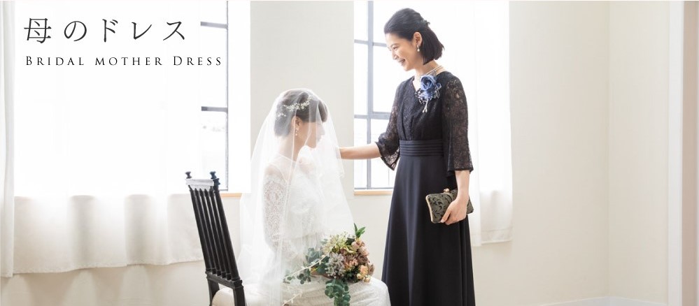 母のドレス -ブライダルマザードレス キャンペーン総合ページ｜東京