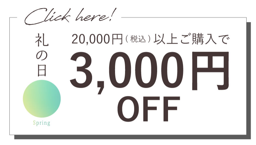 Click here!　礼の日　20,000円（税込）以上ご購入で3,000円OFF