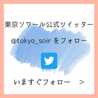 東京ソワール公式ツイッター @tokyo_soirをフォロー 今すぐフォロー >