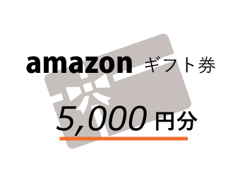 amazon ギフト券 5,000円分