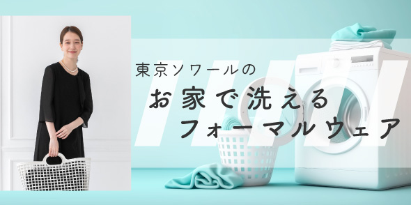 東京ソワールのお家で洗えるフォーマルウェア